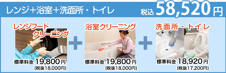 レンジフード+浴室+洗面所・トイレ