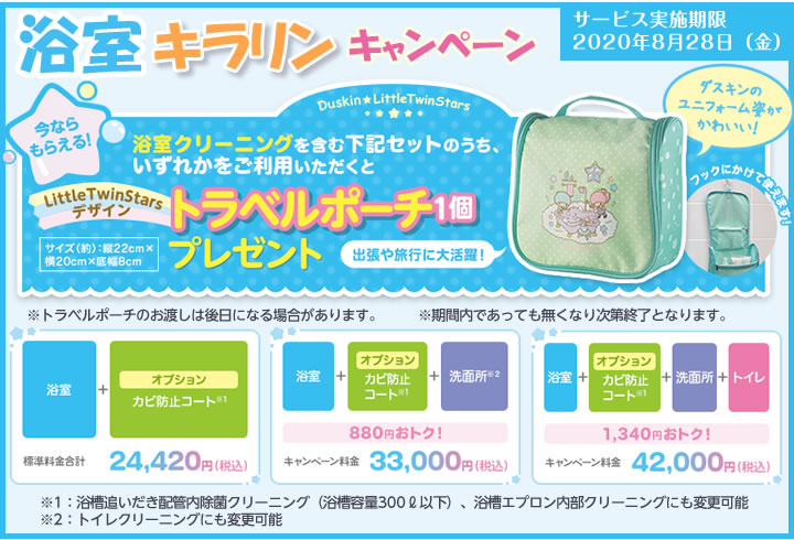 浴室キラリンキャンペーン