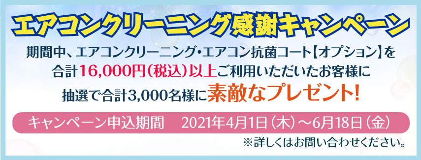 エアコンキャンペーン
